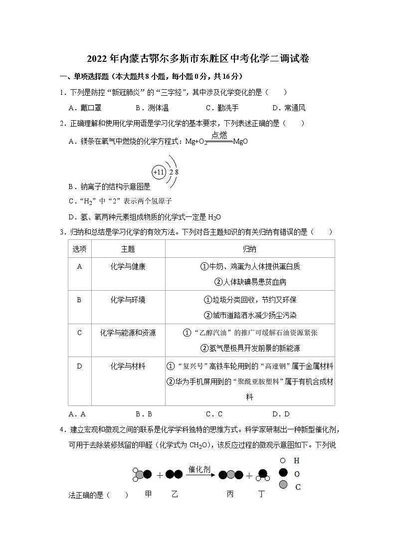 2022年内蒙古鄂尔多斯市东胜区中考化学二调试卷(含答案)01
