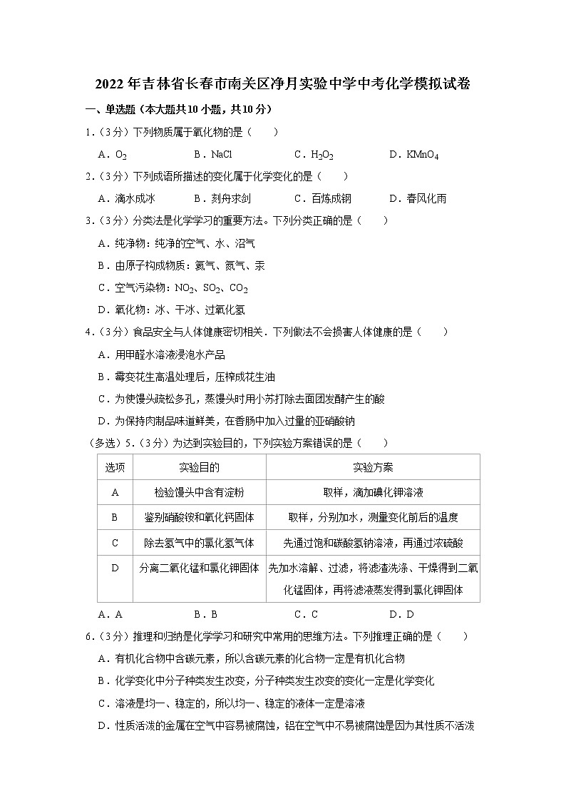 2022年吉林省长春市南关区净月实验中学中考化学模拟试卷(含答案)01