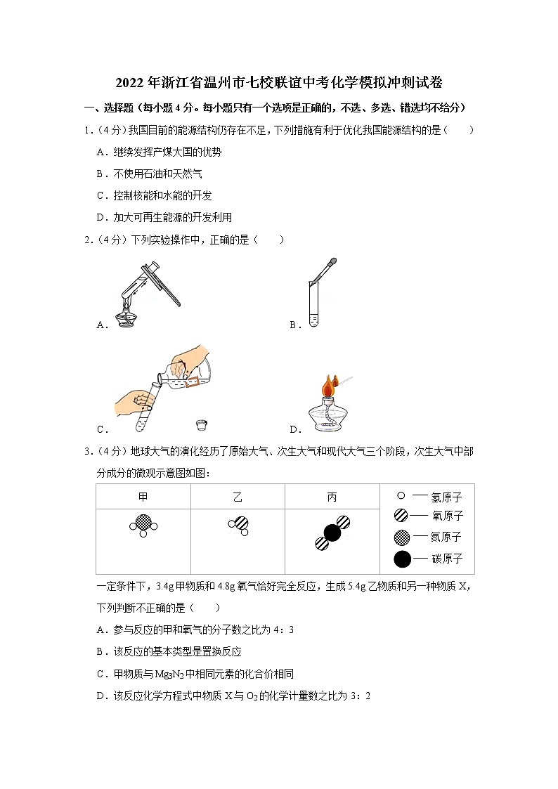 2022年浙江省温州市七校联谊中考化学模拟冲刺试卷(含答案)第1页