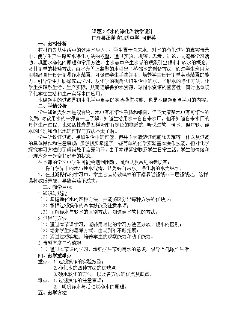 课题 2 水的净化 教学设计01