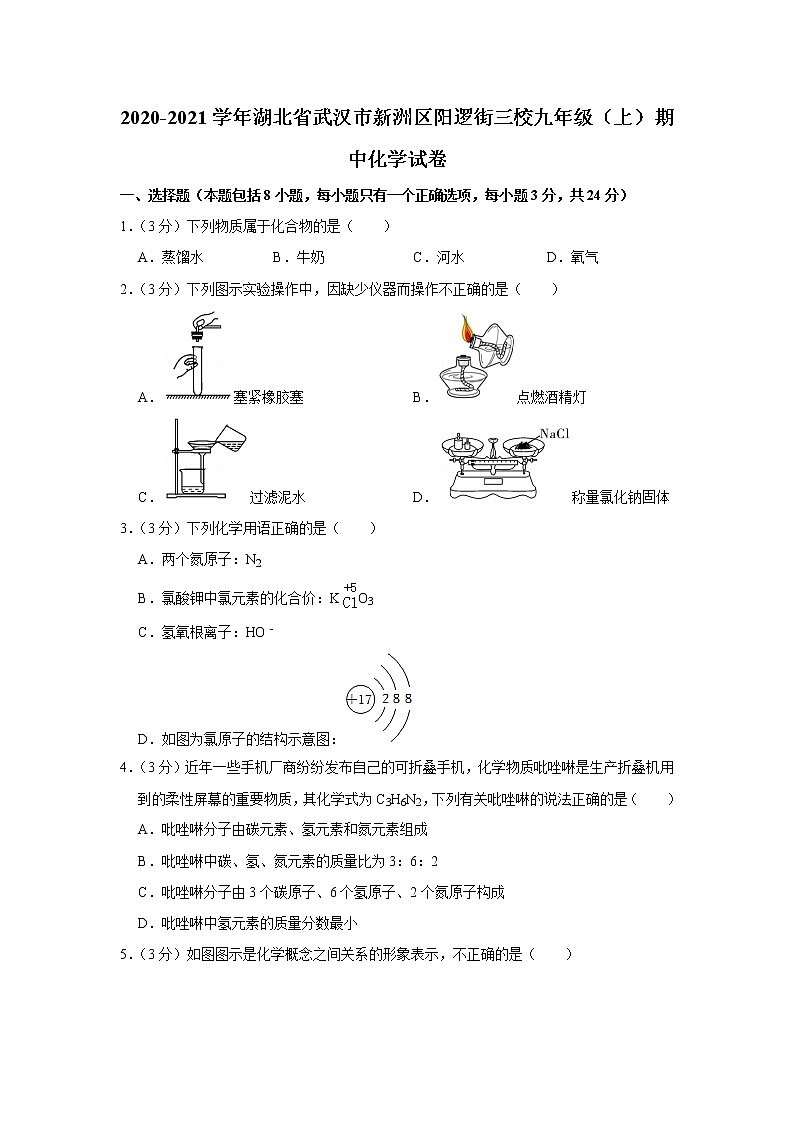 2020-2021学年湖北省武汉市新洲区阳逻街三校九年级（上）期中化学试卷(含答案)第1页