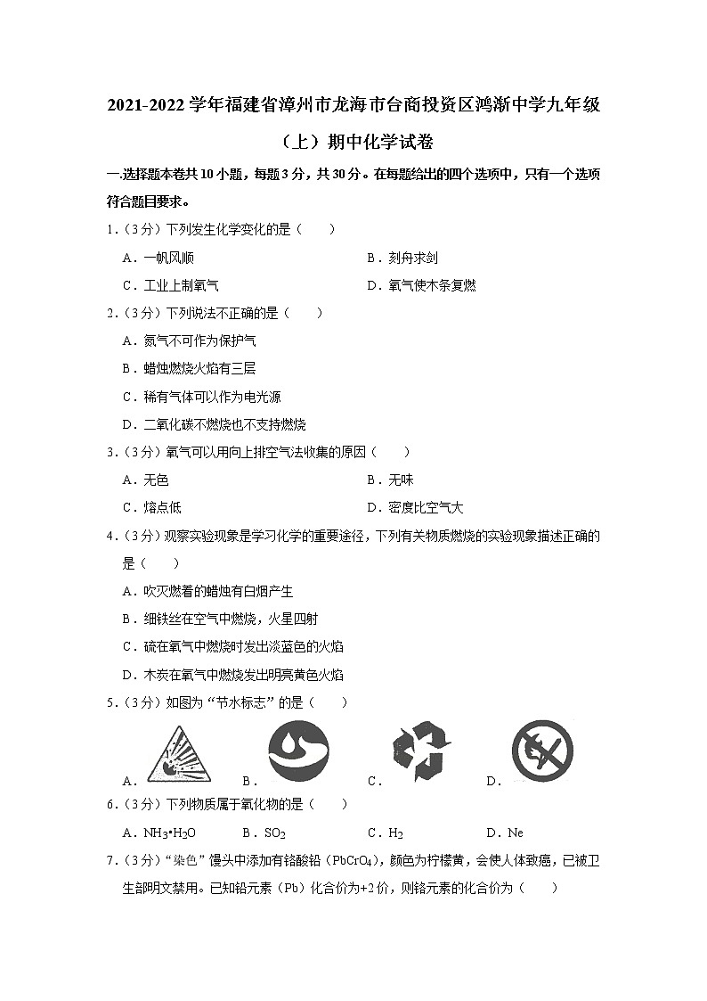 2021-2022学年福建省漳州市龙海市台商投资区鸿渐中学九年级（上）期中化学试卷(含答案)第1页