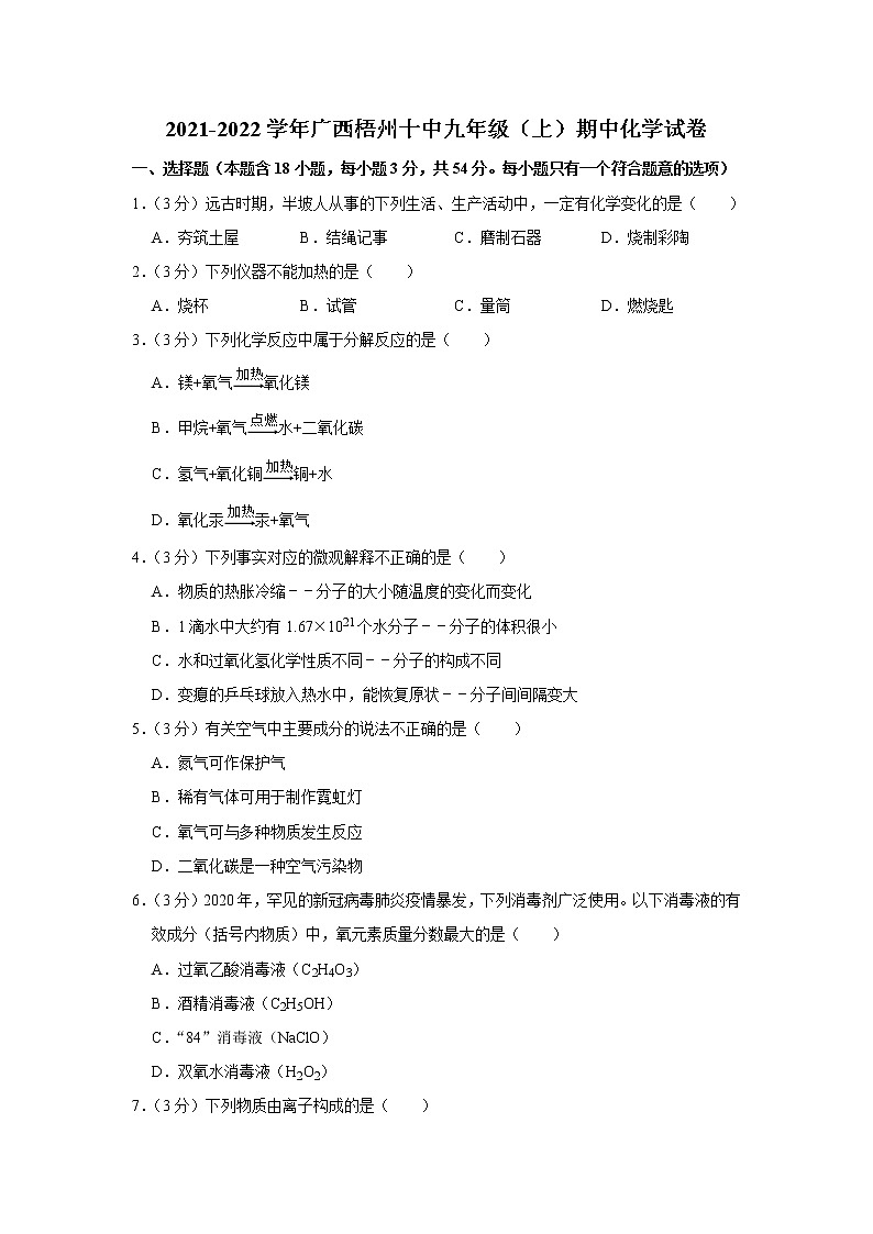 2021-2022学年广西梧州十中九年级（上）期中化学试卷(含答案)第1页