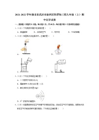 2021-2022学年湖北省武汉市新洲区阳逻街三校九年级（上）期中化学试卷(含答案)