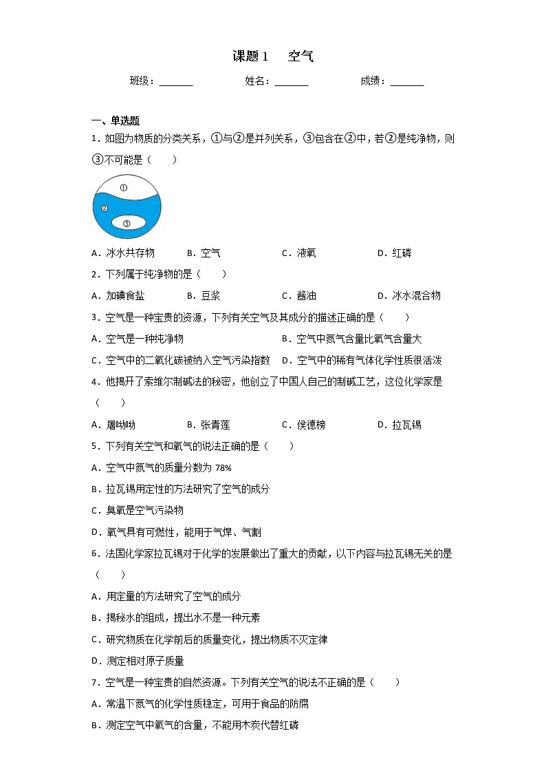 第二单元 课题1空气同步练习—2022-2023学年九年级化学人教版上册(含答案)第1页