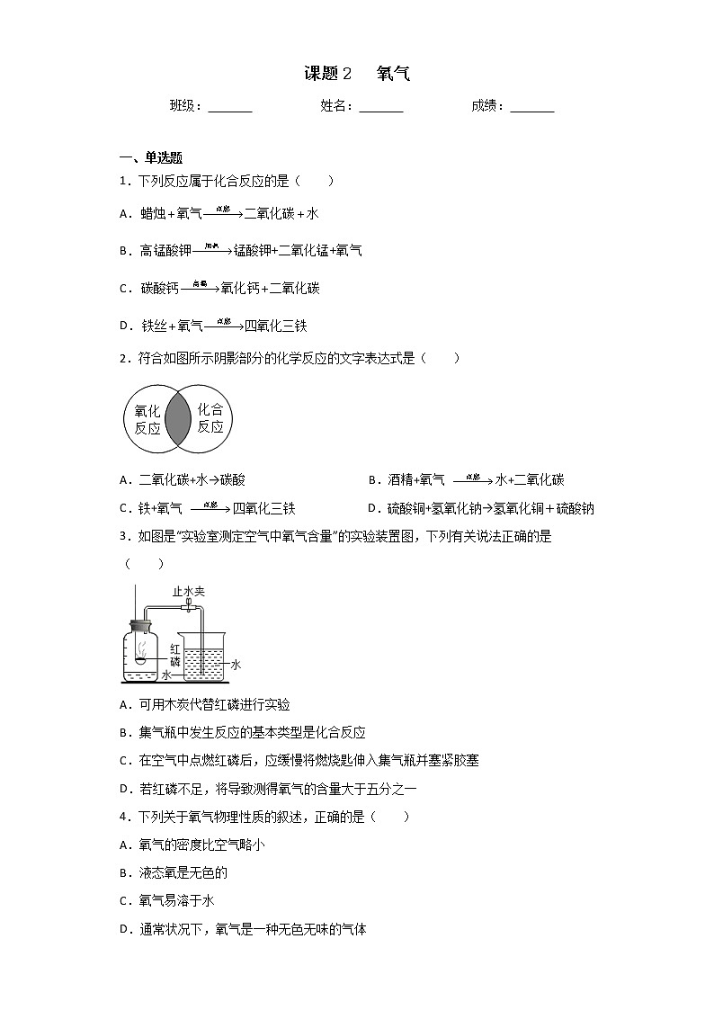 第二单元 课题2氧气同步练习—2022-2023学年九年级化学人教版上册(含答案)01