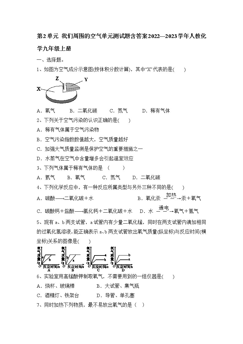 第二单元我们周围的空气单元测试题--2022-2023学年九年级化学人教版上册 (1)(含答案)第1页