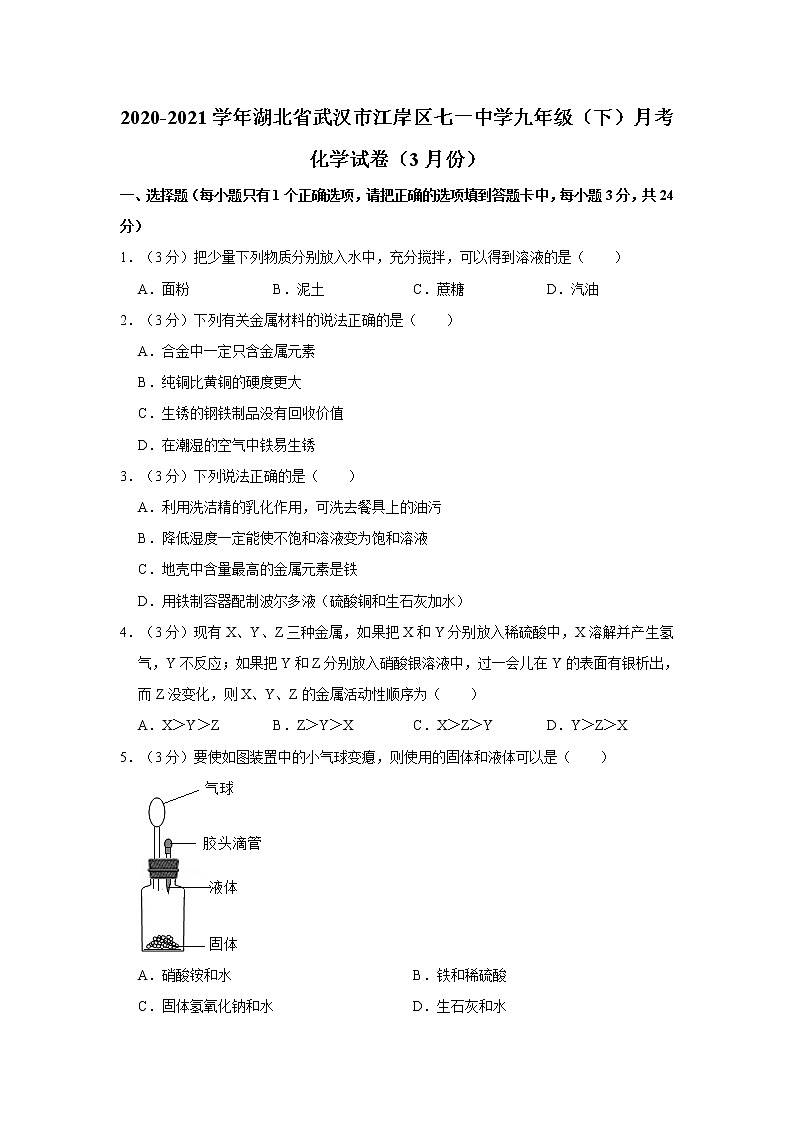 2020-2021学年湖北省武汉市江岸区七一中学九年级（下）月考化学试卷（3月份）第1页