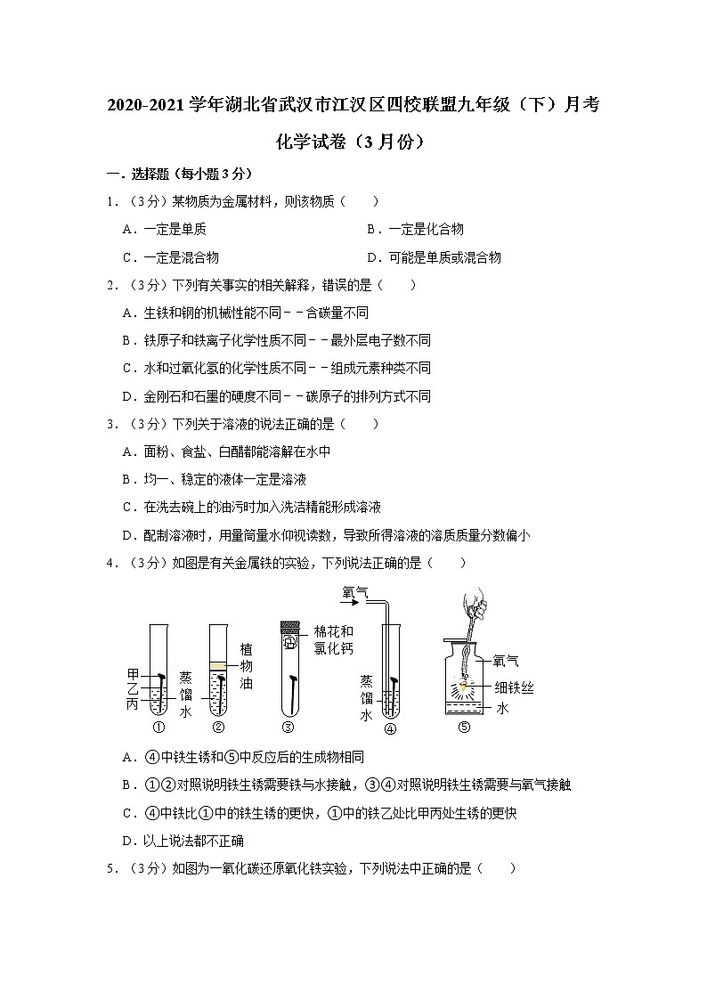 2020-2021学年湖北省武汉市江汉区四校联盟九年级（下）月考化学试卷（3月份）第1页