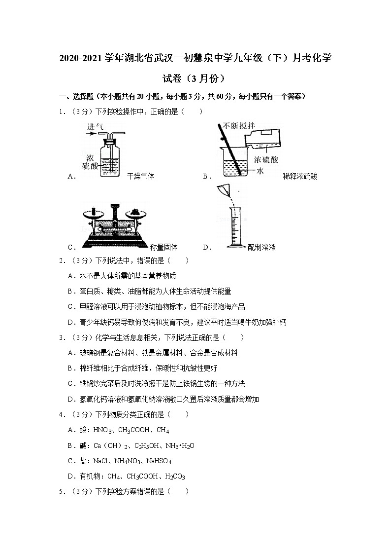 2020-2021学年湖北省武汉一初慧泉中学九年级（下）月考化学试卷（3月份）第1页