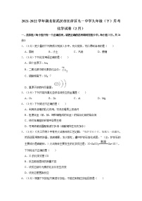 2021-2022学年湖北省武汉市江岸区七一中学九年级（下）月考化学试卷（2月）