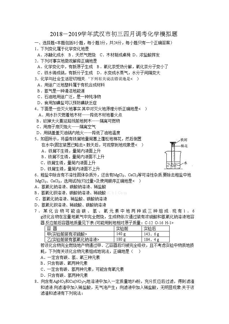 2018年武汉市初三---四月调考化学模拟试卷及答案第1页