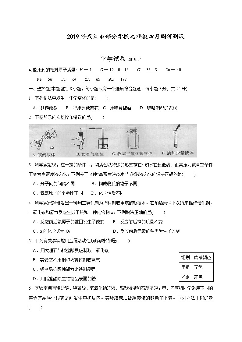 2019年湖北省武汉市部分学校九年级四月调研测试化学试题(WORD版-有答案)第1页