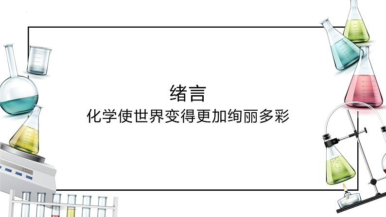绪言 化学使世界变得更加绚丽多彩（课件）-【备课优选】-【备课优选】2022-2023学年九年级化学上册同步精品备课系列（人教版）01