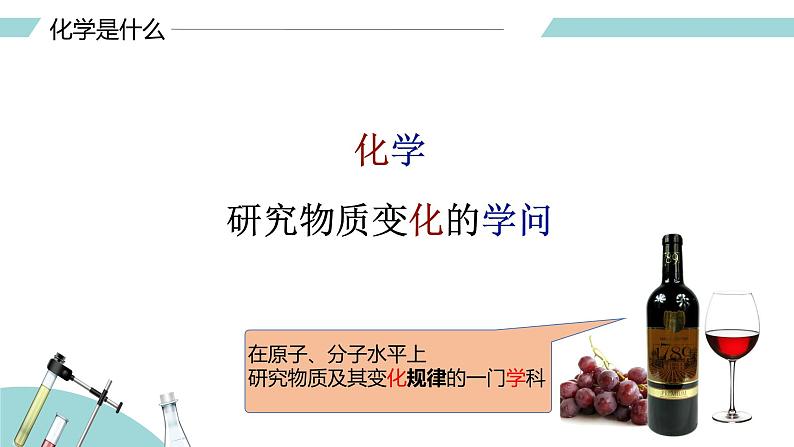 绪言 化学使世界变得更加绚丽多彩（课件）-【备课优选】-【备课优选】2022-2023学年九年级化学上册同步精品备课系列（人教版）02