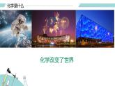 绪言 化学使世界变得更加绚丽多彩（课件）-【备课优选】-【备课优选】2022-2023学年九年级化学上册同步精品备课系列（人教版）