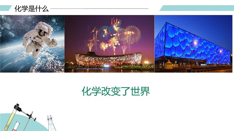 绪言 化学使世界变得更加绚丽多彩（课件）-【备课优选】-【备课优选】2022-2023学年九年级化学上册同步精品备课系列（人教版）03
