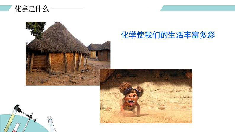 绪言 化学使世界变得更加绚丽多彩（课件）-【备课优选】-【备课优选】2022-2023学年九年级化学上册同步精品备课系列（人教版）04