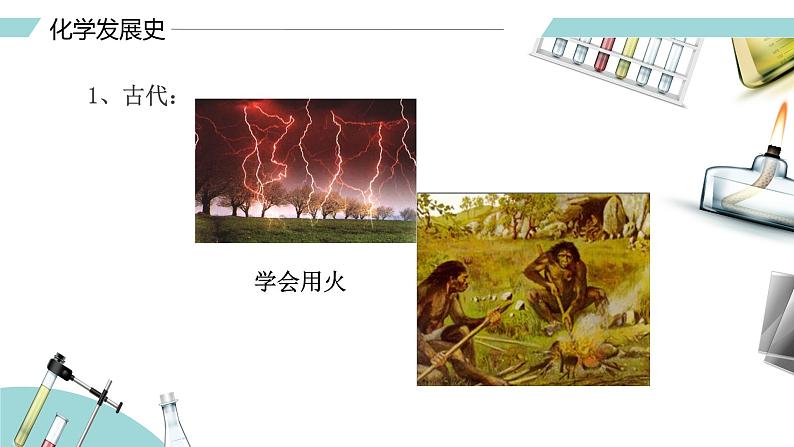绪言 化学使世界变得更加绚丽多彩（课件）-【备课优选】-【备课优选】2022-2023学年九年级化学上册同步精品备课系列（人教版）07