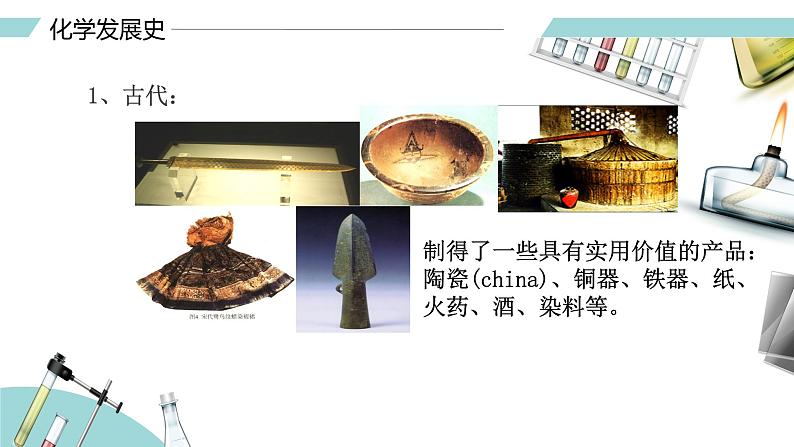 绪言 化学使世界变得更加绚丽多彩（课件）-【备课优选】-【备课优选】2022-2023学年九年级化学上册同步精品备课系列（人教版）08