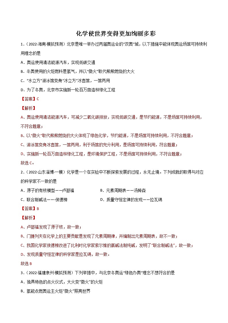 绪言 化学使世界变得更加绚丽多彩（练习）- 2022-2023学年九年级化学上册同步精品备课系列（人教版）01