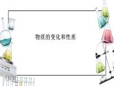 课题1 物质的变化和性质（课件）- 2022-2023学年九年级化学上册同步精品备课系列（人教版）