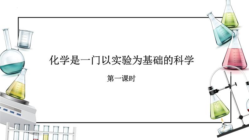 课题2 化学是一门以实验为基础的科学（第一课时）-【备课优选】-【备课优选】2022-2023学年九年级化学上册同步精品备课系列（人教版）第1页