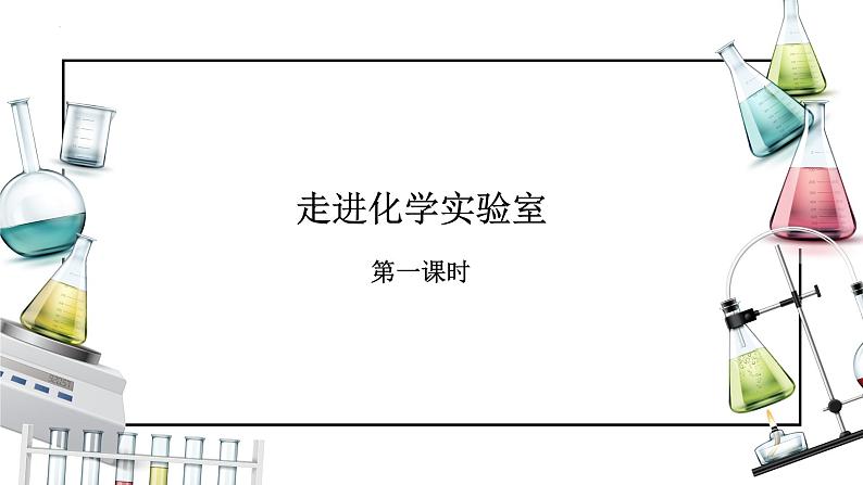 课题3 走进化学实验室（第一课时）（课件）-【备课优选】2022-2023学年九年级化学上册同步精品备课系列（人教版）01