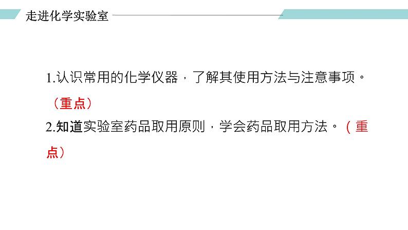 课题3 走进化学实验室（第一课时）（课件）-【备课优选】2022-2023学年九年级化学上册同步精品备课系列（人教版）04