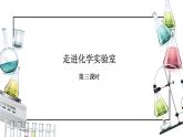 课题3 走进化学实验室（第三课时）（课件）- 2022-2023学年九年级化学上册同步精品备课系列（人教版）