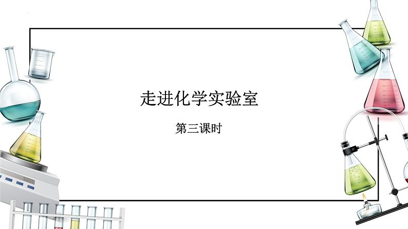 课题3 走进化学实验室（第三课时）（课件）-【备课优选】2022-2023学年九年级化学上册同步精品备课系列（人教版）第1页