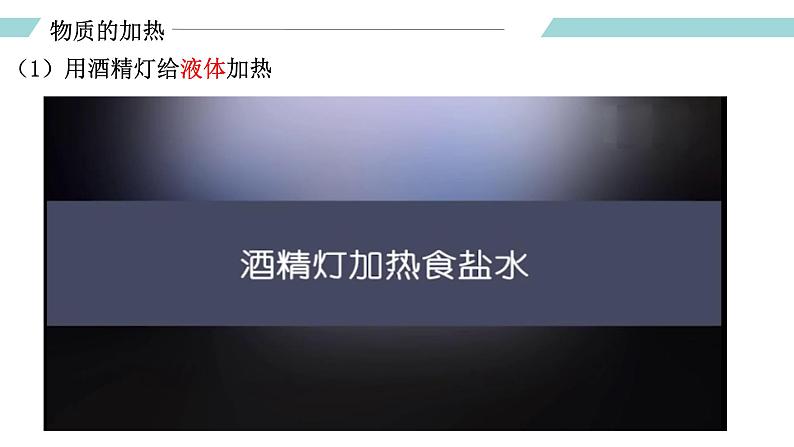 课题3 走进化学实验室（第三课时）（课件）-【备课优选】2022-2023学年九年级化学上册同步精品备课系列（人教版）第6页