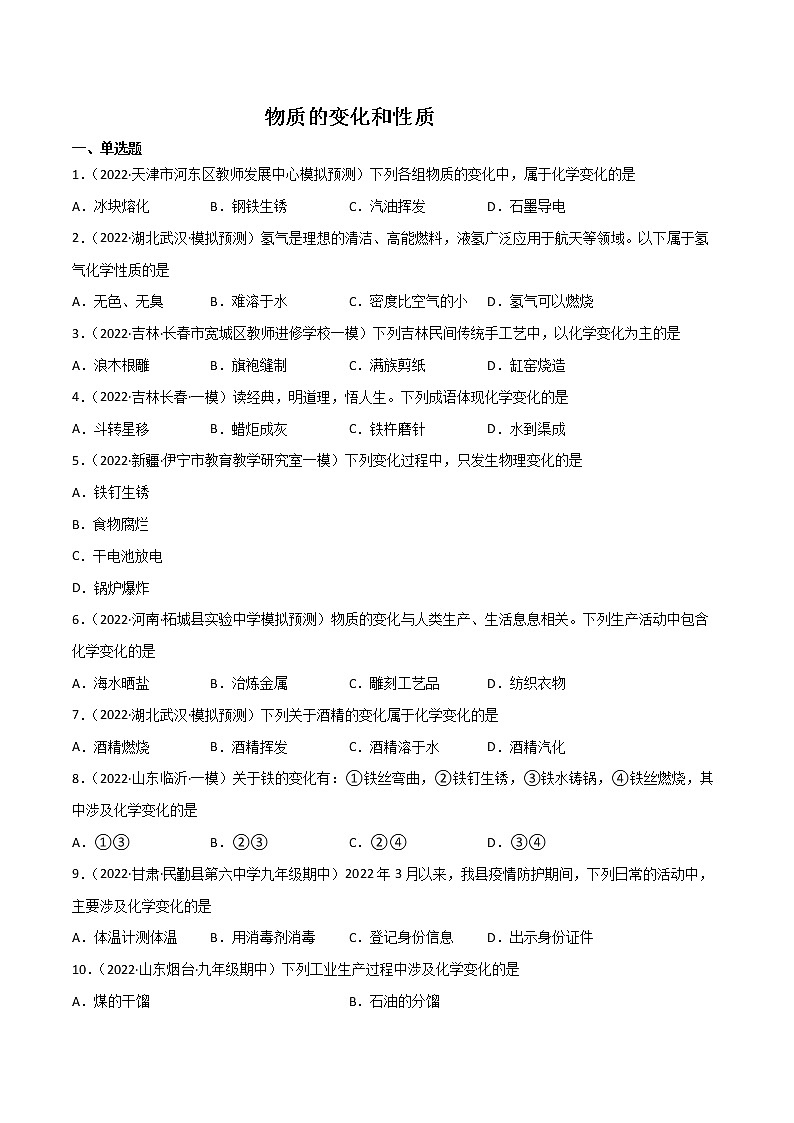 课题1 物质的变化和性质（练习）- 2022-2023学年九年级化学上册同步精品备课系列（人教版）01