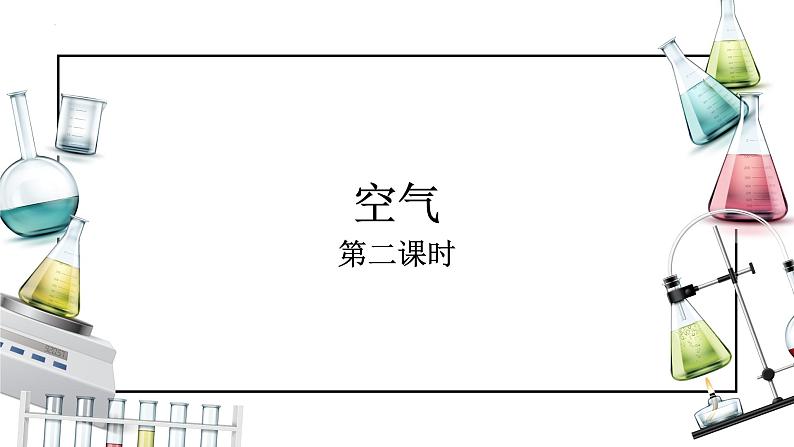 课题1 空气（第二课时）（课件）-【备课优选】-【备课优选】2022-2023学年九年级化学上册同步精品备课系列（人教版）第1页