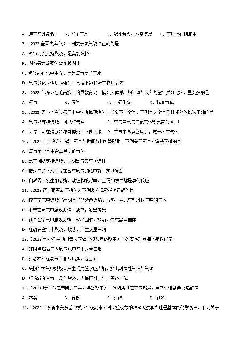 课题2 氧气（练习）- 2022-2023学年九年级化学上册同步精品备课系列（人教版）（原卷版）第2页