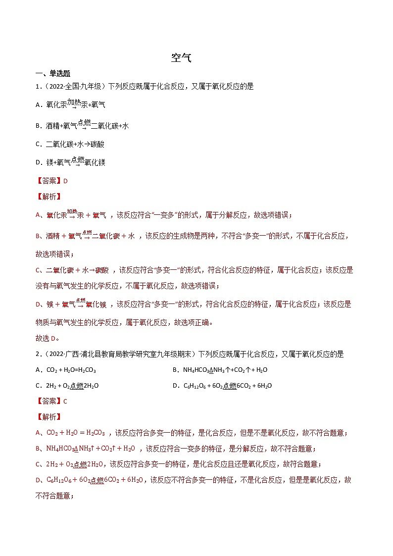 课题2 氧气（练习）- 2022-2023学年九年级化学上册同步精品备课系列（人教版）（解析版）第1页