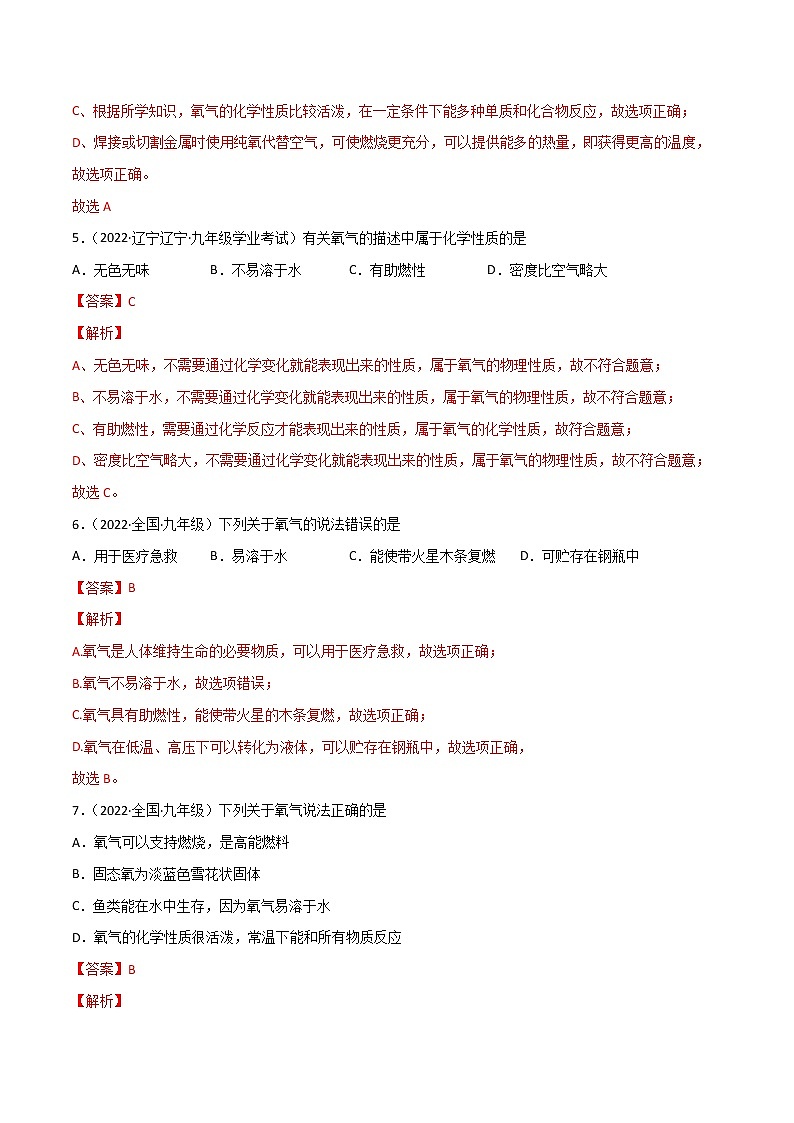 课题2 氧气（练习）- 2022-2023学年九年级化学上册同步精品备课系列（人教版）（解析版）第3页