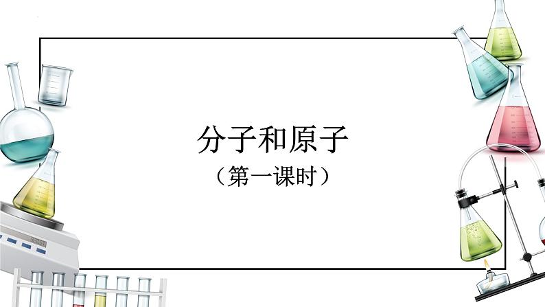 课题1 分子和原子（第一课时）（课件）-【备课优选】-【备课优选】2022-2023学年九年级化学上册同步精品备课系列（人教版）第1页