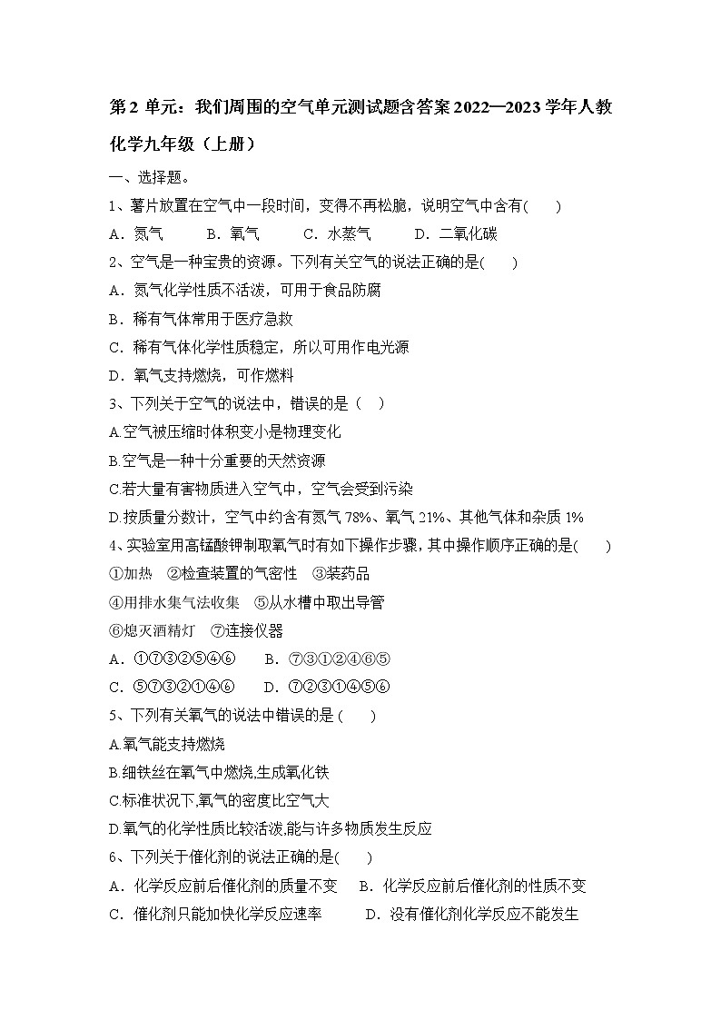 第二单元我们周围的空气单元测试题--2022-2023学年九年级化学人教版上册(含答案)第1页