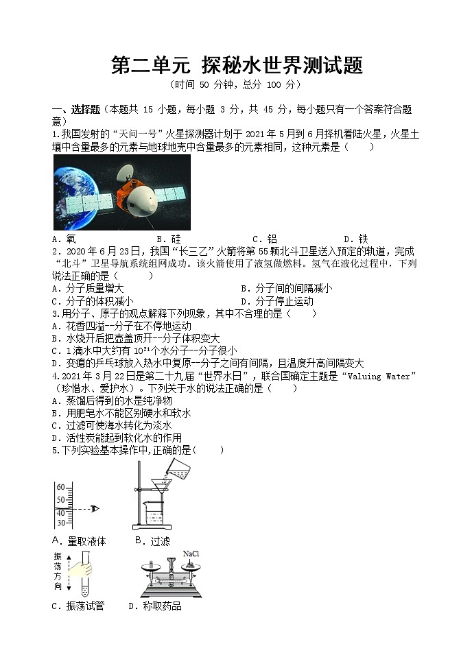 第二单元探秘水世界测试题-2022-2023学年九年级化学鲁教版上册(含答案)01