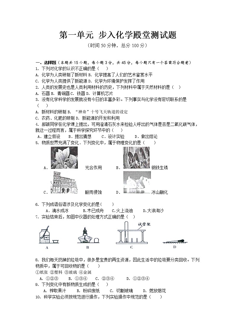 第一单元步入化学殿堂单元测试题--2022-2023学年九年级化学鲁教版上册(含答案)01
