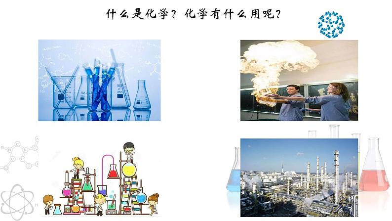 绪言  化学使世界变得更加绚丽多彩- 2022-2023学年九年级化学上册同步优质课件（人教版）第2页