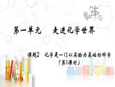 1.2.1 化学是一门以实验为基础的科学（第1课时）- 2022-2023学年九年级化学上册同步优质课件（人教版）