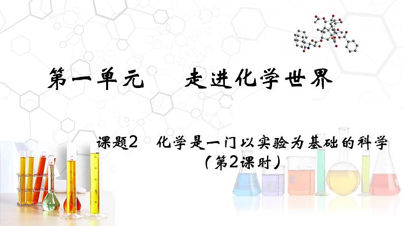 课题2   化学是一门以实验为基础的科学（第2课时）第1页