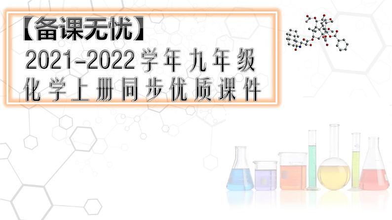 5.1.1 质量守恒定律（1）-【备课无忧】2021-2022学年九年级化学上册同步优质课件（人教版）第1页