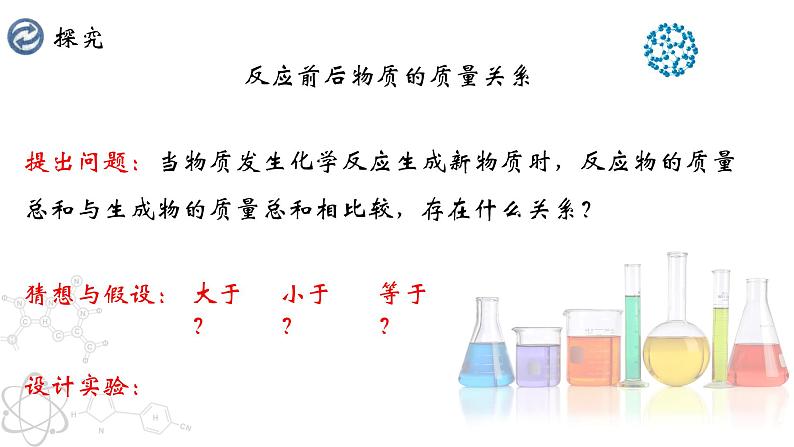 5.1.1 质量守恒定律（1）-【备课无忧】2021-2022学年九年级化学上册同步优质课件（人教版）第7页