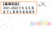 初中化学人教版九年级上册课题 2 如何正确书写化学方程式备课ppt课件