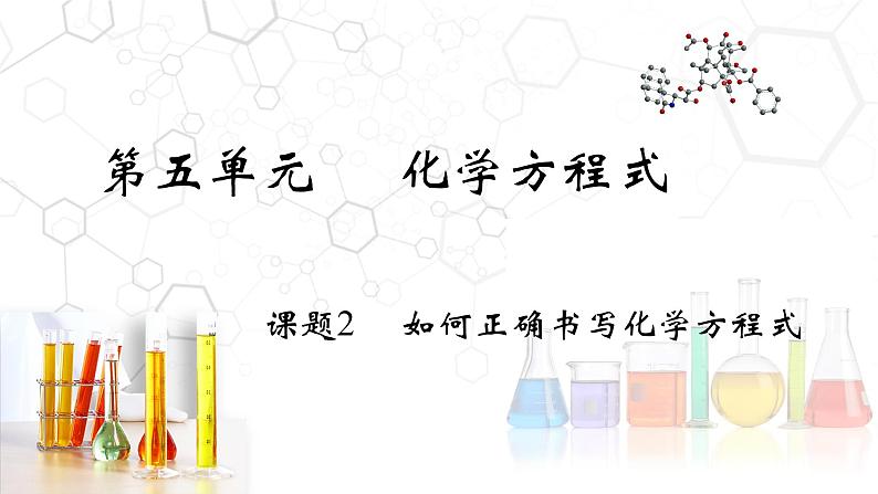 5.2 如何正确书写化学方程式- 2022-2023学年九年级化学上册同步优质课件（人教版）02