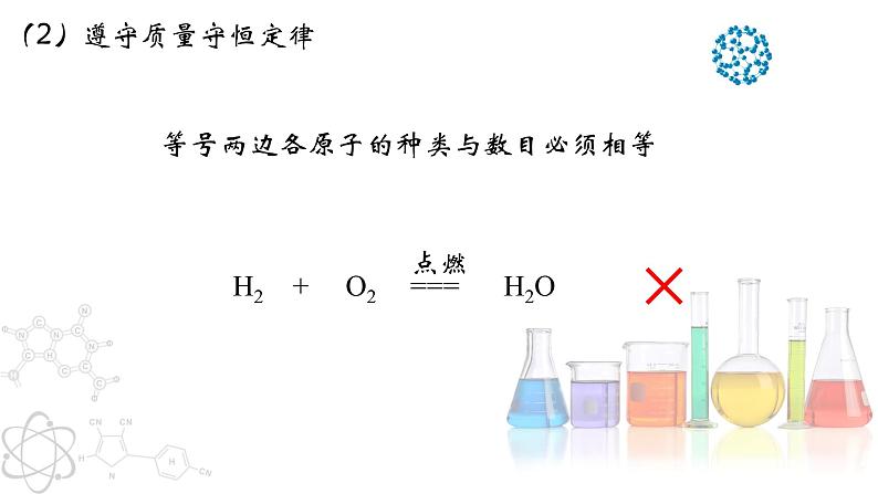 5.2 如何正确书写化学方程式- 2022-2023学年九年级化学上册同步优质课件（人教版）07