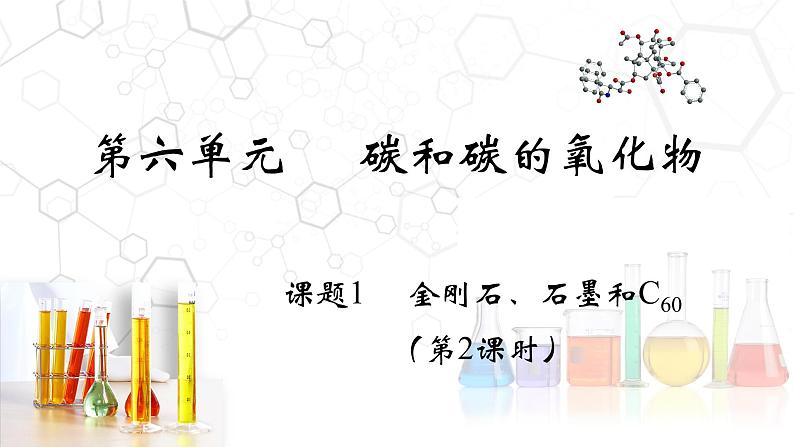 6.1.2 金刚石、石墨和C60（第2课时）-【备课无忧】2021-2022学年九年级化学上册同步优质课件（人教版））第2页